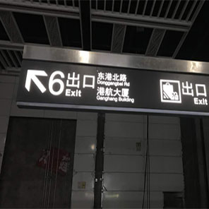地鐵標(biāo)識(shí)導(dǎo)向